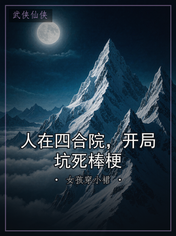 人在四合院,开局坑死棒梗
