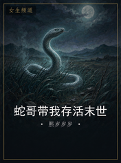 蛇哥带我存活末世