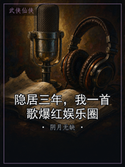 隐居三年,我一首歌爆红娱乐圈