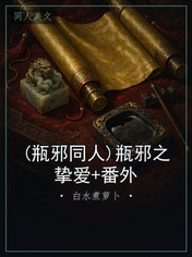 (瓶邪同人)瓶邪之挚爱+番外