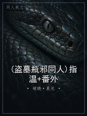 (盗墓瓶邪同人)指温+番外