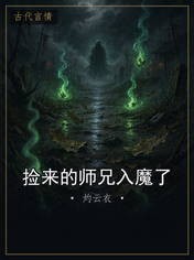 捡来的师兄入魔了