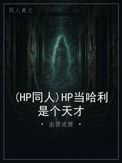 (HP同人)HP当哈利是个天才