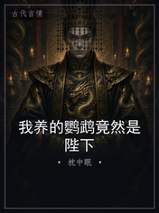 我养的鹦鹉竟然是陛下