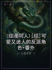 (综漫同人)[综]可爱又迷人的反派角色+番外