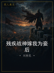 残疾战神嫁我为妾后