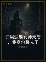 开局迎娶女神天后,我身份曝光了