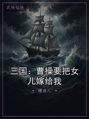 三国:曹操要把女儿嫁给我