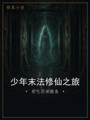 少年末法修仙之旅