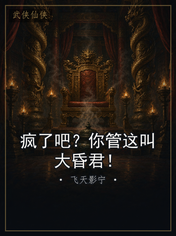 疯了吧?你管这叫大昏君!