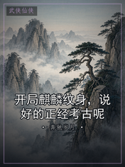 开局麒麟纹身,说好的正经考古呢
