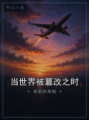 当世界被篡改之时