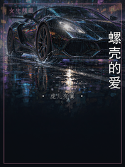 螺壳的爱