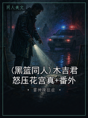 (黑篮同人)木吉君怒压花宫真+番外