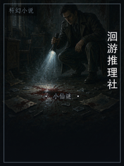 洄游推理社