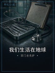 我们生活在地球