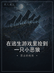 在逃生游戏里捡到一只小恶狼