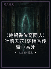 (楚留香传奇同人)叶落无花[楚留香传奇]+番外