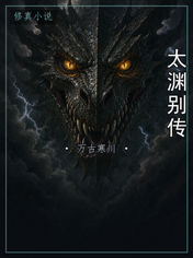 太渊别传