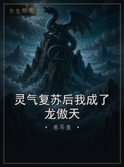 灵气复苏后我成了龙傲天