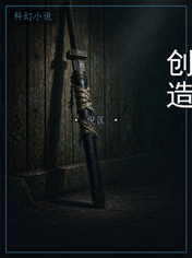 创造