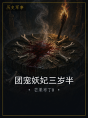 团宠妖妃三岁半