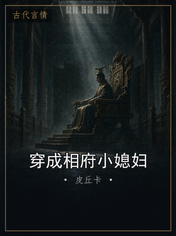 穿成相府小媳妇