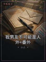 我男友不可能是人外+番外