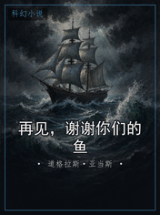 再见，谢谢你们的鱼