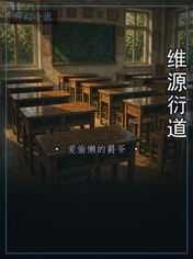 维源衍道