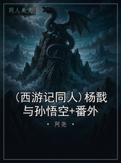 (西游记同人)杨戬与孙悟空+番外