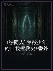 (综同人)禁欲少年的自我拯救史+番外