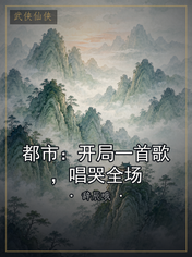 都市:开局一首歌,唱哭全场