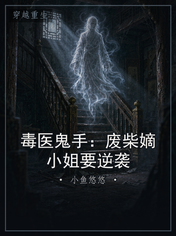 毒医鬼手：废柴嫡小姐要逆袭