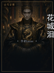花城泪