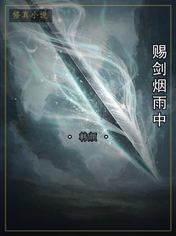 赐剑烟雨中