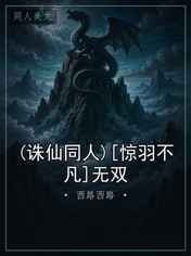 (诛仙同人)[惊羽不凡]无双