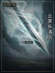 云霁乐清风