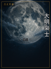 大明枭士