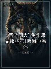 (西游同人)我养师父那些年[西游]+番外
