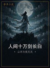 人间十万剑长白