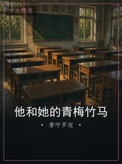 他和她的青梅竹马