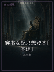 穿书女配只想登基[基建]
