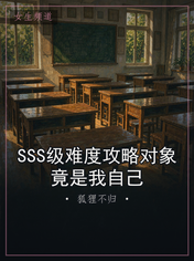SSS级难度攻略对象竟是我自己
