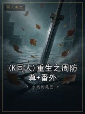 (K同人)重生之周防尊+番外