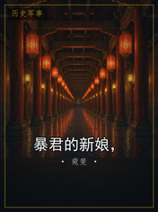 暴君的新娘,