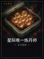星际唯一炼丹师
