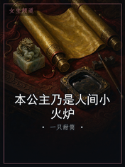 本公主乃是人间小火炉