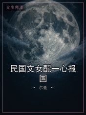 民国文女配一心报国