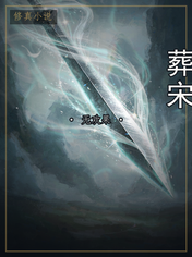 葬宋